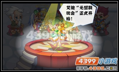 艾迪王国元旦联欢晚会-小黑游戏-在线小游戏-网