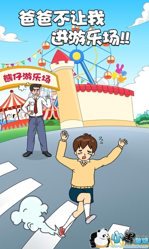 爸爸不让我进游乐场游戏 爸爸不让我进游乐场小游戏下载