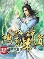 【鸿蒙炼神道】小说_鸿蒙炼神道txt下载_鸿蒙