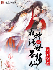 【在神话的世界修仙】小说_在神话的世界修仙