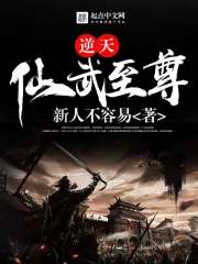 【逆天仙武至尊】小说_逆天仙武至尊txt下载_