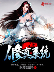【无敌修真系统】小说_无敌修真系统txt下载_