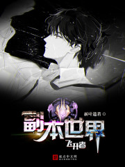 【副本世界飞升者】小说_副本世界飞升者txt下