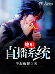 【地府直播系统】小说_地府直播系统txt下载_