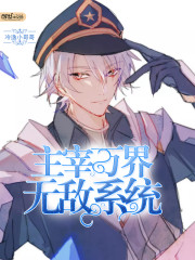 【主宰万界无敌系统】小说_主宰万界无敌系统