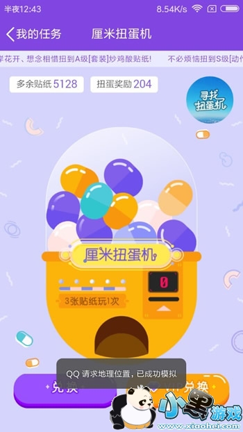 厘米秀寻找扭蛋机是什么 QQ厘米秀寻找扭蛋机在哪里 厘米秀寻找扭蛋机是什么 QQ厘米秀寻找扭蛋机在哪里