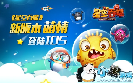 《星空吞噬》新版本今日萌情登陆IOS
