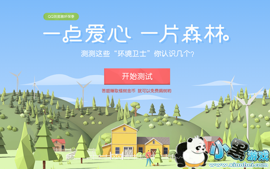 QQ浏览器2017环保季活动怎么玩 QQ浏览器2017环保季活动题目答案分享 QQ浏览器2017环保季活动怎么玩 QQ浏览器2017环保季活动题目答案分享