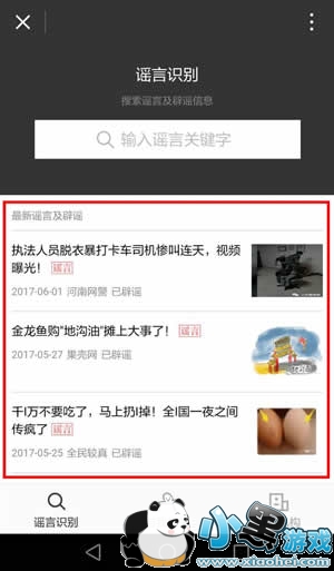 微信辟谣助手怎么用 微信辟谣小助手使用教程 微信辟谣助手怎么用 微信辟谣小助手使用教程