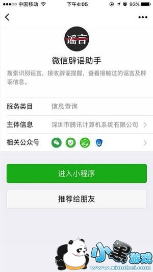 微信辟谣助手怎么用 微信辟谣小助手使用教程 微信辟谣助手怎么用 微信辟谣小助手使用教程