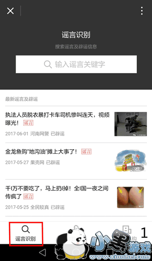 微信辟谣助手怎么用 微信辟谣小助手使用教程 微信辟谣助手怎么用 微信辟谣小助手使用教程