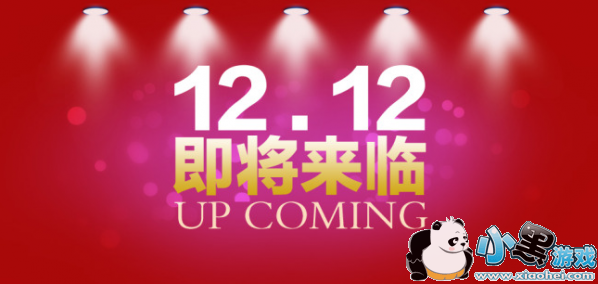 �Ա�˫ʮ���к���� �Ա�˫12�����ô��