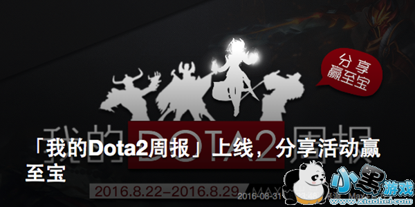 dotamax我的dota2周报是什么 dotamax我的do