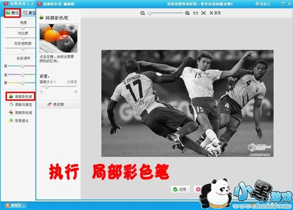 巧用局部彩色笔 让你爱的球星成为焦点