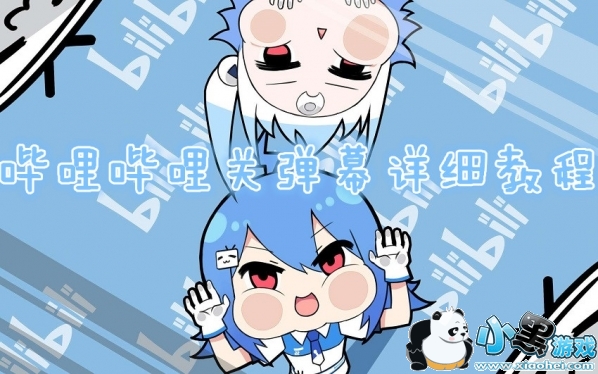 B站怎么关弹幕 哔哩哔哩关弹幕详细教程