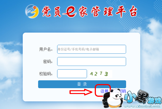 党员e家怎么注册 党员e家怎么激活图文教程 党员e家怎么注册 党员e家怎么激活图文教程