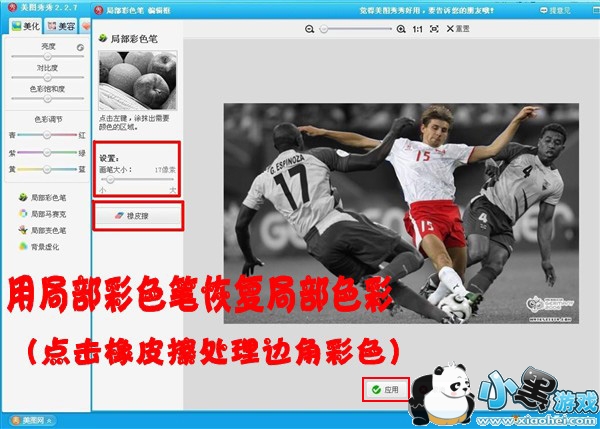 巧用局部彩色笔 让你爱的球星成为焦点