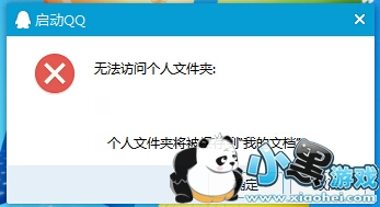 QQ无法访问个人文件夹解决办法