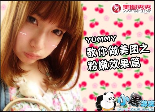 网络美女Yummy教你做美图之粉嫩效果篇