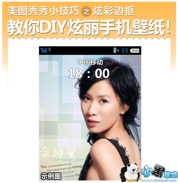 巧用美图秀秀制作炫彩边框轻松DIY个性手机壁