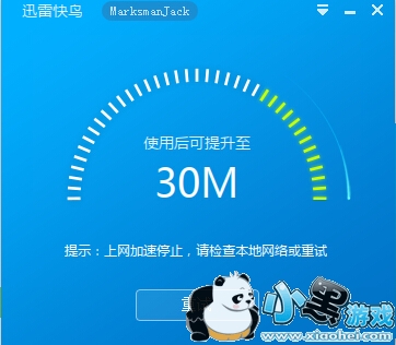 迅雷快鸟加速停止解决办法