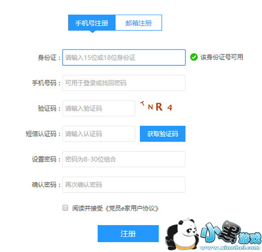 党员e家怎么注册 党员e家怎么激活图文教程 党员e家怎么注册 党员e家怎么激活图文教程