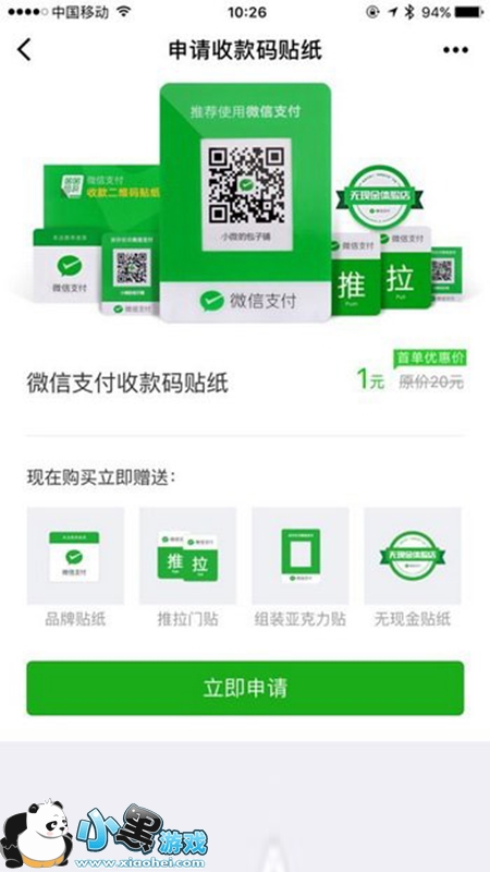 微信收款二维码贴纸申请入口在哪里?怎么申请