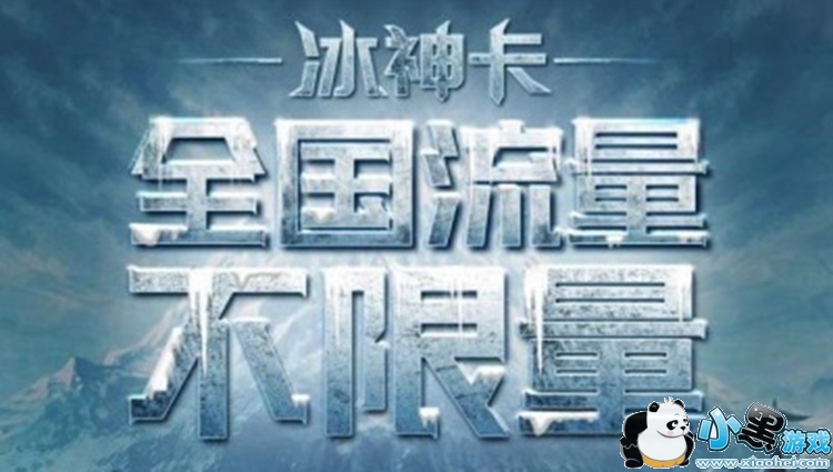 联通冰神卡值得办理吗_联通大小冰神卡对比分析