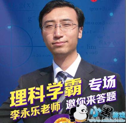 百万英雄理科学霸专场来袭 李永乐老师邀你来答题