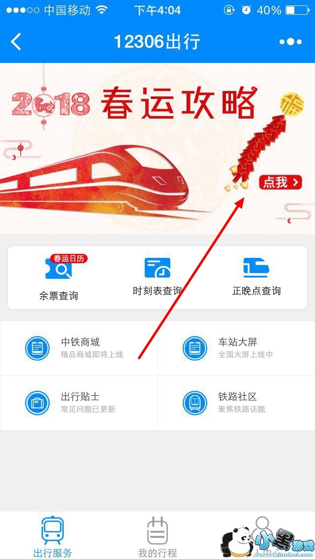 ΢��12306С������ô�鿴���˹�Ʊʱ�䣿