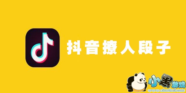 抖音撩人套路_抖音撩人段子_抖音上撩人的套