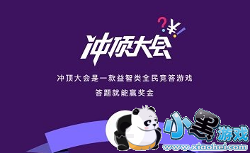 冲顶大会是骗人的吗 冲顶大会可信吗怎么玩 冲顶大会是骗人的吗 冲顶大会可信吗怎么玩