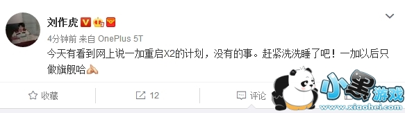 廉价版一加X2重出江湖?刘作虎:没有的事 廉价版一加X2重出江湖?刘作虎:没有的事