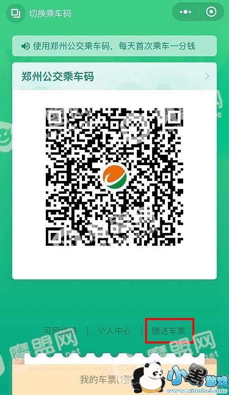 微信乘公交免费领电子车票赠朋友是真的吗_电子车票赠朋友方法介绍图2