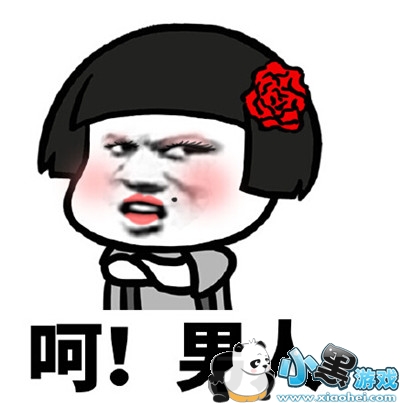 呵男人是什么梗 呵男人什么意思 呵男人是什么梗 呵男人什么意思