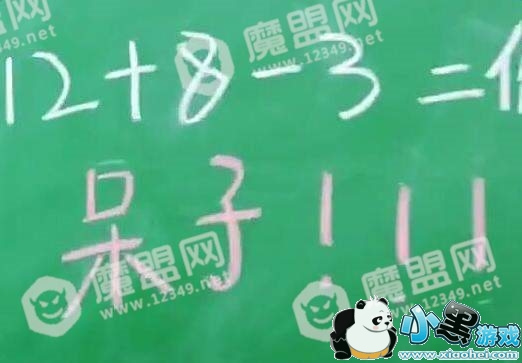 ����12+8-3=��ʲô��_12+8-3��������ʲô��˼ͼ1