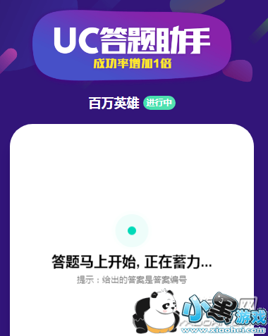 全民闯关uc答题助手如何使用?使用方法介绍