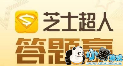 芝士超人答题 芝士超人答题
