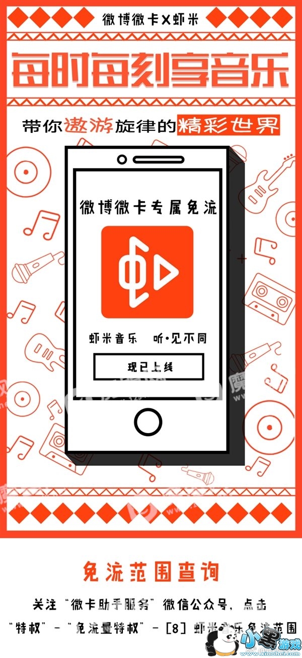 微博微卡升级:虾米音乐支持免流