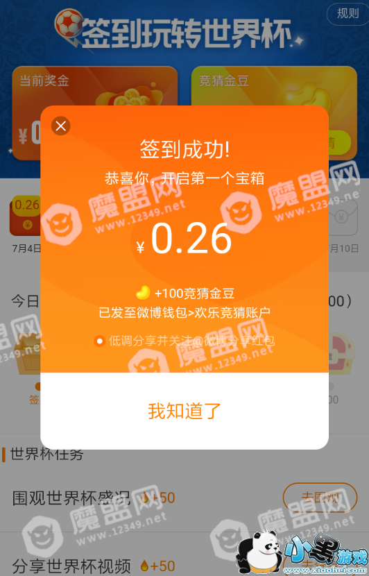 在微博中签到玩转世界杯的技巧分享