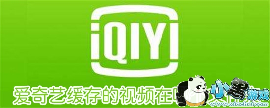 爱奇艺缓存的视频在哪个文件夹_详细查看爱奇