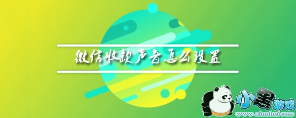 开启微信收款声音_微信收款的声音