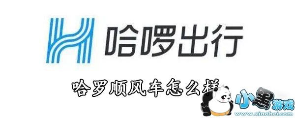 哈罗顺风车怎么样_哈罗顺风车安全吗
