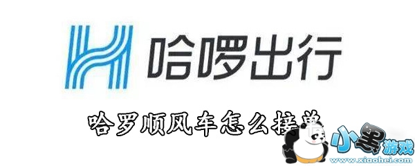 哈罗顺风车怎么接单_哈罗顺风车接单