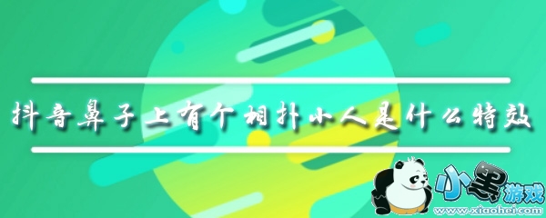 抖音鼻子上有个相扑小人特效_抖音鼻子会动的