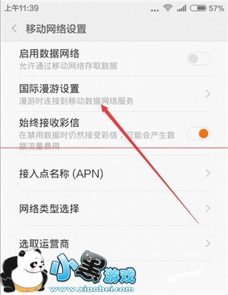 小米手机MIUI系统国际漫游指定app使用流量设