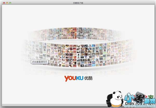 优酷mac客户端