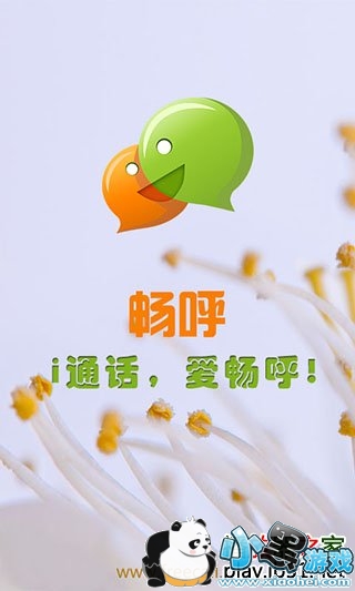 畅呼免费网络电话