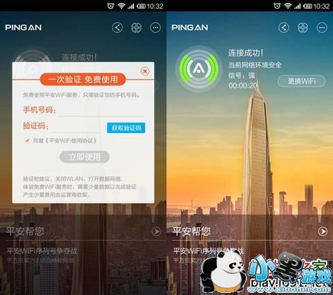 平安WiFi