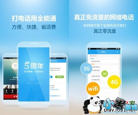 全能通网络电话安卓版